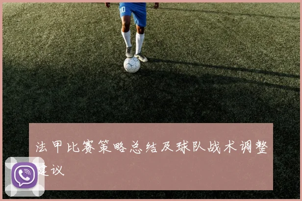 法甲比赛策略总结及球队战术调整建议