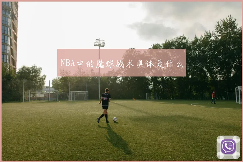 NBA中的魔球战术具体是什么