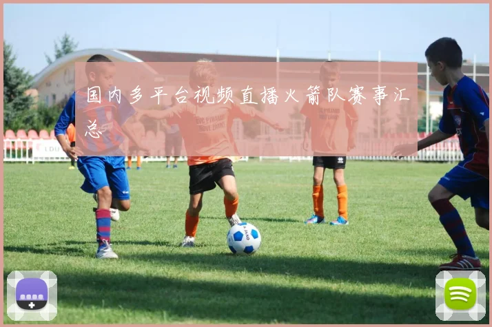 国内多平台视频直播火箭队赛事汇总