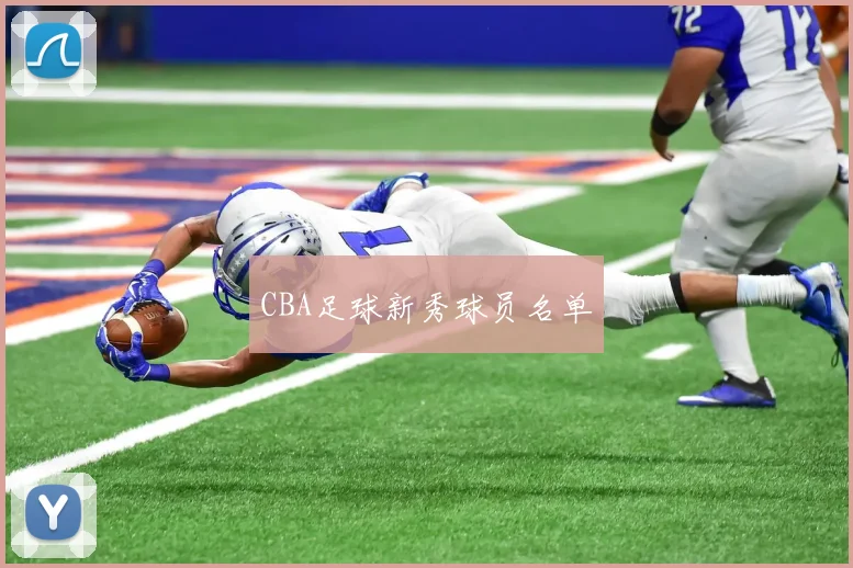CBA足球新秀球员名单