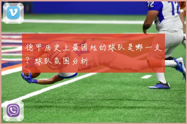 德甲历史上最团结的球队是哪一支?球队氛围分析