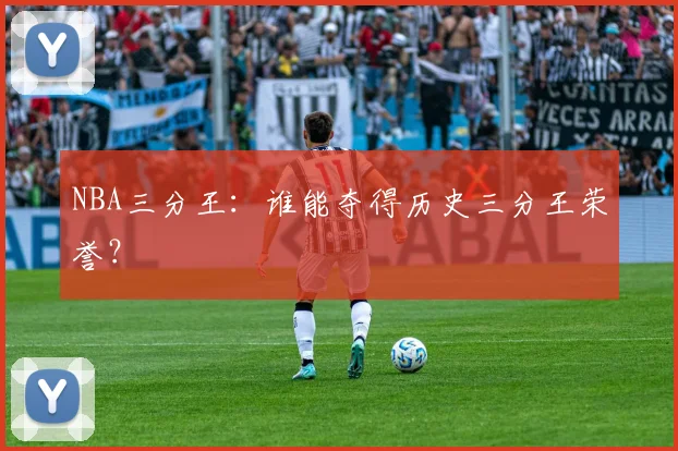 NBA三分王：谁能夺得历史三分王荣誉？