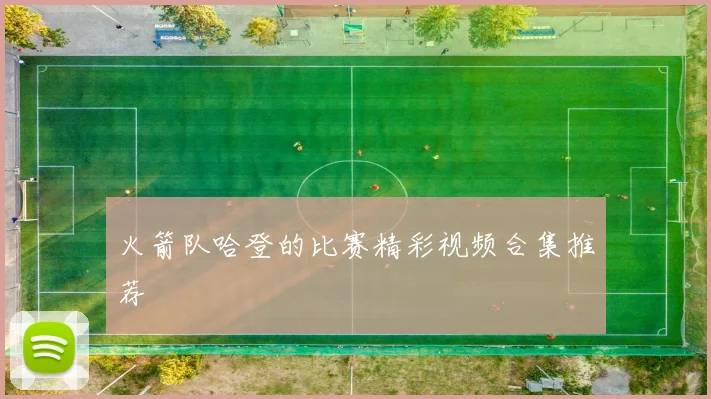 火箭队哈登的比赛精彩视频合集推荐