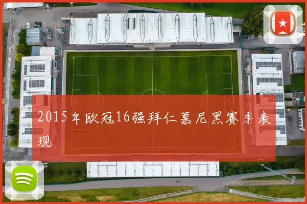 2015年欧冠16强拜仁慕尼黑赛季表现