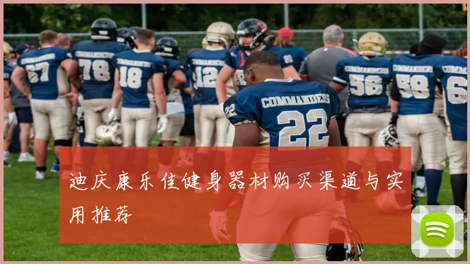 迪庆康乐佳健身器材购买渠道与实用推荐