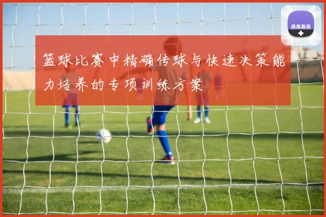 篮球比赛中精确传球与快速决策能力培养的专项训练方案