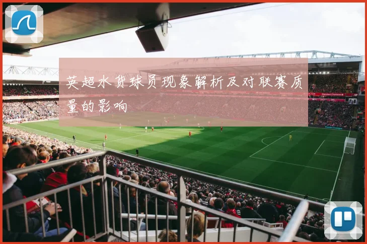 英超水货球员现象解析及对联赛质量的影响