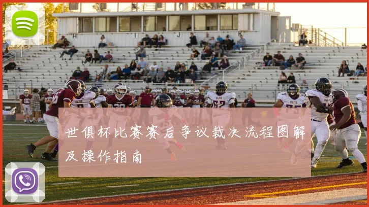 世俱杯比赛赛后争议裁决流程图解及操作指南