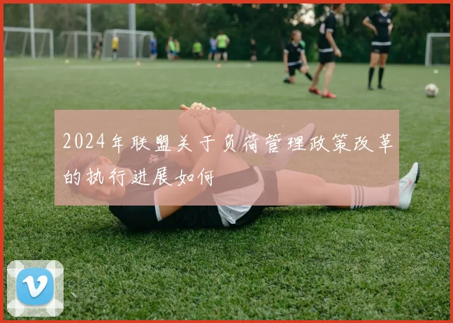 2024年联盟关于负荷管理政策改革的执行进展如何