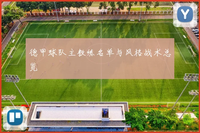 德甲球队主教练名单与风格战术总览