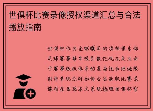 世俱杯比赛录像授权渠道汇总与合法播放指南
