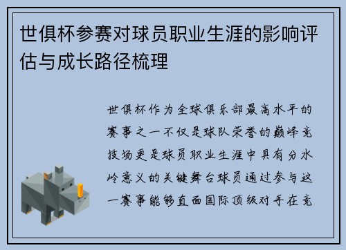 世俱杯参赛对球员职业生涯的影响评估与成长路径梳理