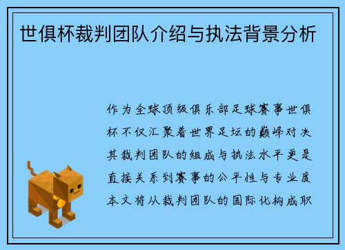 世俱杯裁判团队介绍与执法背景分析