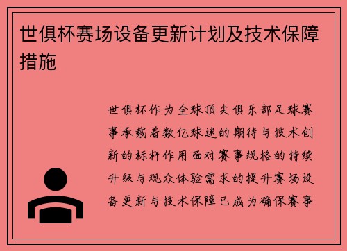 世俱杯赛场设备更新计划及技术保障措施