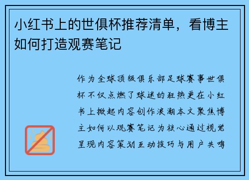 小红书上的世俱杯推荐清单，看博主如何打造观赛笔记