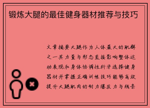 锻炼大腿的最佳健身器材推荐与技巧
