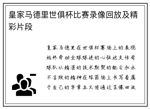 皇家马德里世俱杯比赛录像回放及精彩片段