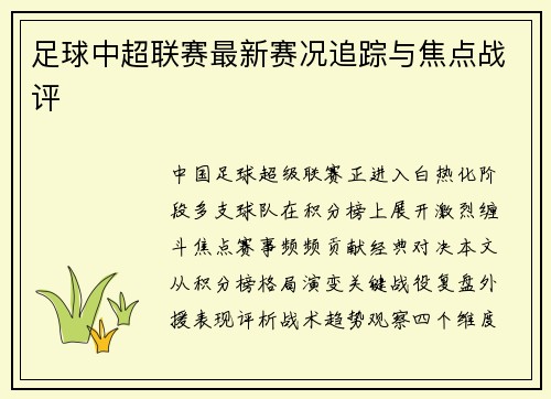 足球中超联赛最新赛况追踪与焦点战评