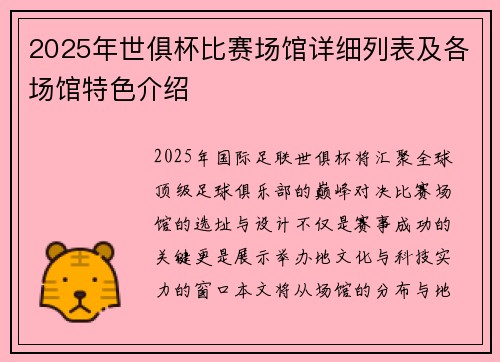 2025年世俱杯比赛场馆详细列表及各场馆特色介绍