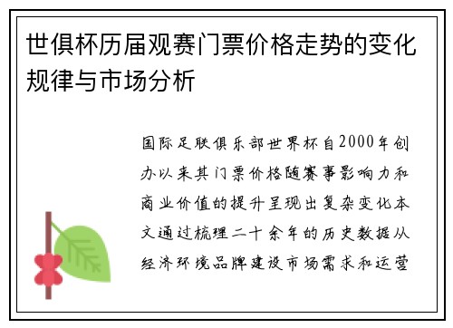 世俱杯历届观赛门票价格走势的变化规律与市场分析