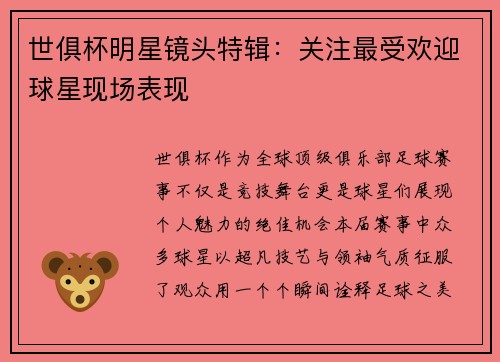世俱杯明星镜头特辑：关注最受欢迎球星现场表现
