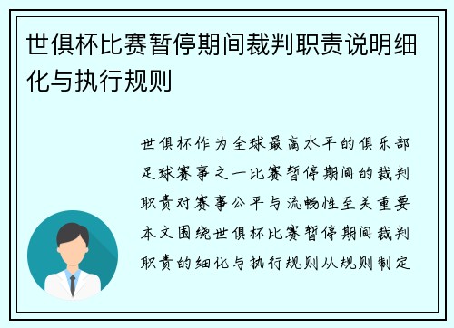 世俱杯比赛暂停期间裁判职责说明细化与执行规则
