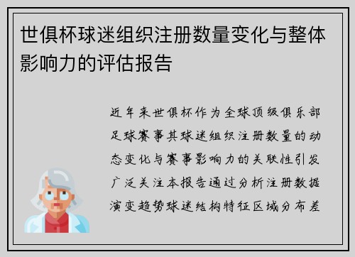 世俱杯球迷组织注册数量变化与整体影响力的评估报告