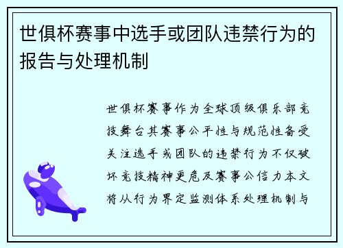 世俱杯赛事中选手或团队违禁行为的报告与处理机制