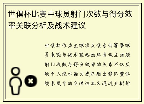 世俱杯比赛中球员射门次数与得分效率关联分析及战术建议