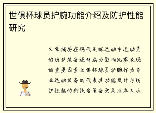 世俱杯球员护腕功能介绍及防护性能研究