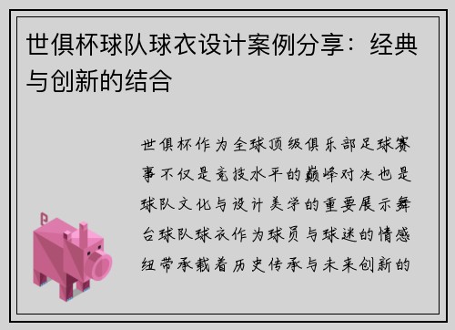 世俱杯球队球衣设计案例分享：经典与创新的结合