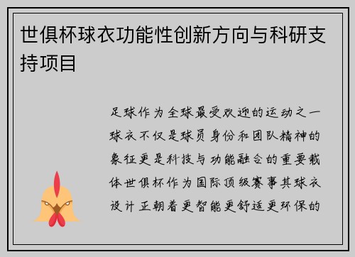 世俱杯球衣功能性创新方向与科研支持项目