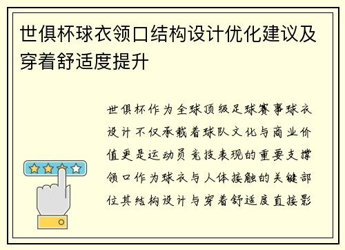世俱杯球衣领口结构设计优化建议及穿着舒适度提升