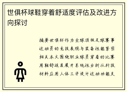 世俱杯球鞋穿着舒适度评估及改进方向探讨