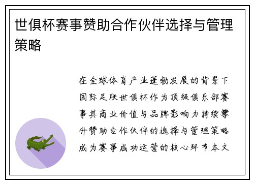 世俱杯赛事赞助合作伙伴选择与管理策略