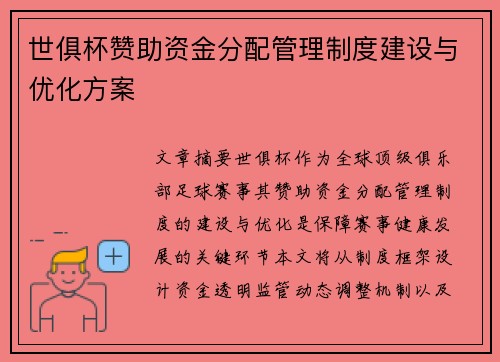 世俱杯赞助资金分配管理制度建设与优化方案
