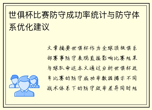 世俱杯比赛防守成功率统计与防守体系优化建议