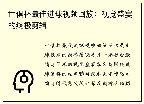 世俱杯最佳进球视频回放：视觉盛宴的终极剪辑