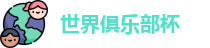 2025世界俱乐部杯